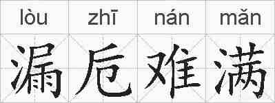 漏卮难满的拼音