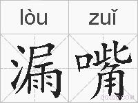 漏嘴的拼音