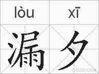 漏夕的拼音