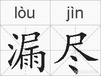 漏尽的拼音