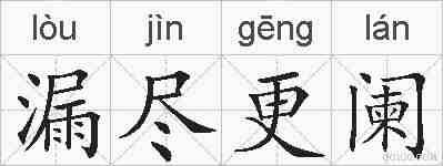 漏尽更阑的拼音