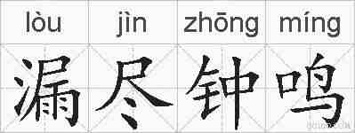 漏尽钟鸣的拼音
