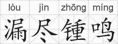 漏尽锺鸣的拼音