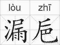 漏巵的拼音