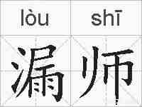 漏师的拼音