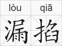 漏掐的拼音