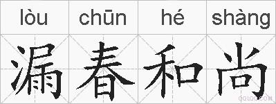 漏春和尚的拼音