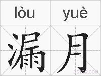 漏月的拼音
