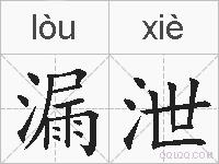 漏泄的拼音