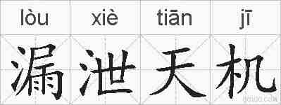 漏泄天机的拼音