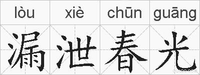 漏泄春光的拼音