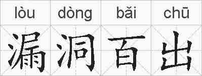 漏洞百出的拼音