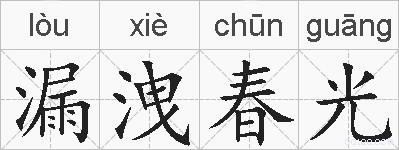 漏洩春光的拼音