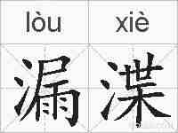 漏渫的拼音