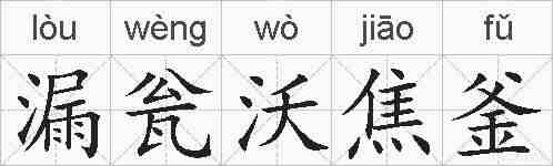 漏瓮沃焦釜的拼音
