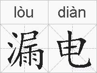 漏电的拼音