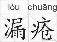 漏疮的拼音
