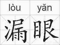 漏眼的拼音