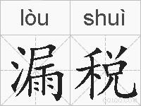 漏税的拼音