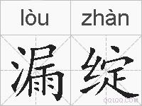 漏绽的拼音