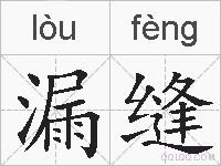漏缝的拼音