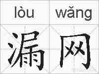 漏网的拼音