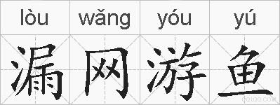 漏网游鱼的拼音