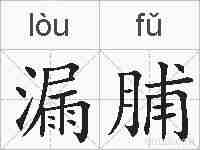 漏脯的拼音