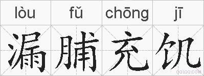 漏脯充饥的拼音