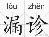 漏诊的拼音
