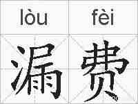 漏费的拼音