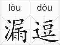 漏逗的拼音