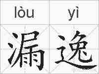 漏逸的拼音