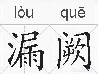 漏阙的拼音