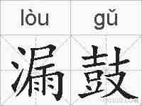 漏鼓的拼音