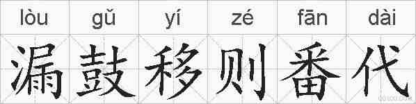 漏鼓移则番代的拼音