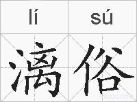 漓俗的拼音
