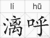 漓呼的拼音