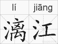 漓江的拼音