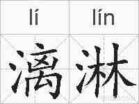 漓淋的拼音