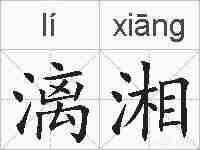 漓湘的拼音