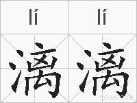 漓漓的拼音