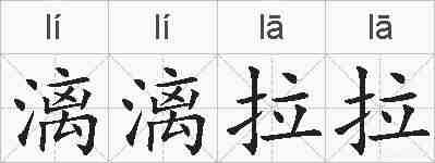 漓漓拉拉的拼音