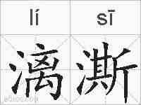 漓澌的拼音