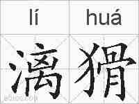 漓猾的拼音