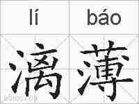 漓薄的拼音
