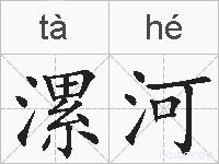 漯河的拼音