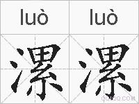 漯漯的拼音