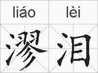 漻泪的拼音