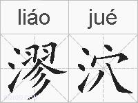 漻泬的拼音